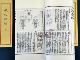 中外戏法图说鹅幻汇编 鹅幻余编合刊 宣纸线装哲学古籍华龄出版社 9787516914656