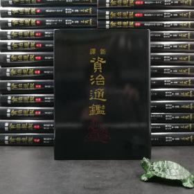 台湾三民版 张大可 韩兆琦-注译《新譯資治通鑑》（全40册；16开荷蘭进口布面精装）