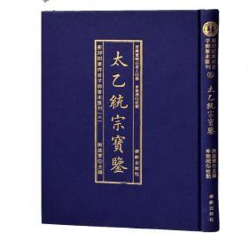 影印四库存目子部善本汇刊6太乙统宗宝鉴精装1册周易易经哲学风水