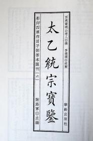 影印四库存目子部善本汇刊6太乙统宗宝鉴精装1册周易易经哲学风水