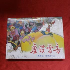 虚设雷音 《西游记》故事之十三 一版一印  未拆封 原版原塑封