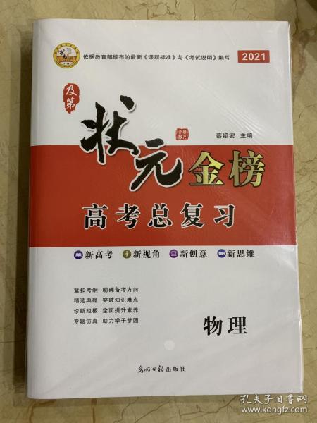 及第状元金榜 2021高考总复习 物理 全新未开封