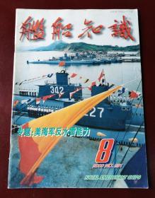 舰船知识 2000年8期