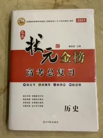 及第状元金榜 2021高考总复习 历史 全新未开封