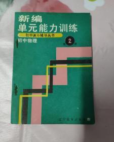 新编单元能力训练第2册初中物理