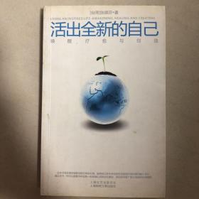 活出全新的自己：唤醒、疗愈与创造