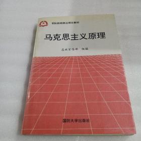 军队院校政治理论教材 《马克思主义原理》