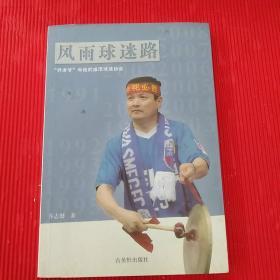 风雨球迷路:“乔老爷”和他的盛泽球迷协会（前后扉页有留言签名）