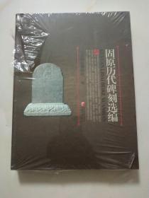 固原历代碑刻选编