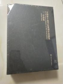 全国第十届书法篆刻作品展览 : 全2册