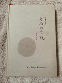 老拍的言说 签赠本
品相如图