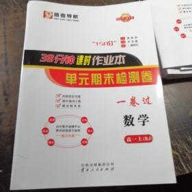 高考导航.38分钟课时作业本.单元期末检测卷.数学高一上（RJ）