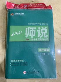 衡水重点中学内部讲义  高中全程复习构想 2021 高三英语  全新未开封