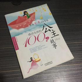 感动女孩的100个公主故事（彩色图文版）【有瑕疵 看实拍图和描述 介意勿拍 敬请谅解】