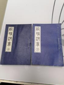 敲蹻洞章 【上下册全】据清光绪十五年京都前门外永盛斋刻本影印（道教丹法及修炼体会）