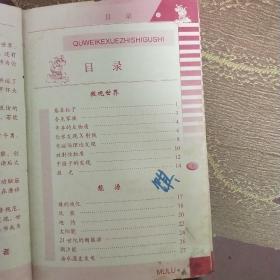 趣味科学知识故事