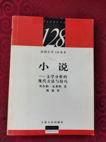 法国大学128丛书：《小说--文学分析的现代方法与技巧》（正版现货，9品）