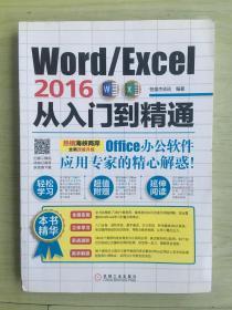 Word/Excel2016从入门到精通