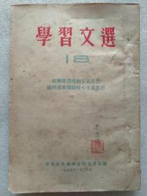 学习文选（第18集）--宣传辩证唯物主义思想 批判资产阶级唯心主义思想--中共中央华南分局宣传部编。1955年。1版1印。竖排繁体字 ）