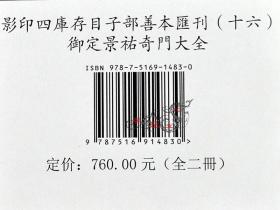 影印四库存目子部善本汇刊16御定景佑奇门大全 竖版繁 周易经哲学