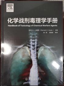 化学战剂毒理学手册