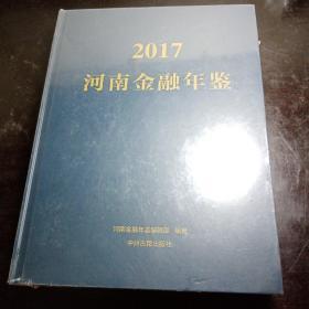 2017河南金融年鉴（精装本 未拆封）