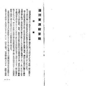 【提供资料信息服务】满洲资源馆要览 改订5版  1934年出版（日文本）