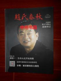 赵氏春秋 创刊号 2017年12月刊(内有:造父与鲁山、赵衰传记、赵氏流源及各支始祖、长垣赵氏家谱序等等内容)（版本及品相看图免争议  全铜版彩印）