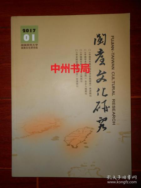 闽台文化研究 2017.1(2017年第1期)内有:历史文化研究、闽学研究、闽方言研究。文学研究等内容（内页品好近未阅 品相看图免争议）