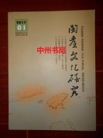 闽台文化研究 2017.1(2017年第1期)内有:历史文化研究、闽学研究、闽方言研究。文学研究等内容（内页品好近未阅 品相看图免争议）