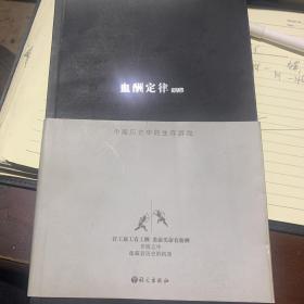 血酬定律：中国历史中的生存游戏