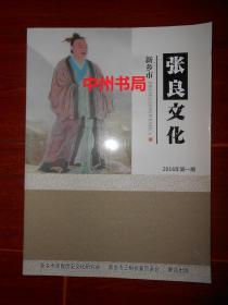 新乡市 张良文化 2016年第1期  内有:张良生于城父考、阳武县汉初豪族、张仓张良张耳陈平血缘家谱图、博浪刺秦、唐代上等宰相张嘉贞、张嘉贞诗词作品及存世碑文三通、原阳县新厂三相张家张氏族谱、河南省巩义市盐监公张氏家族简介、监公派张氏族谱序集等等（版本及品相看图免争议 全铜版彩印）