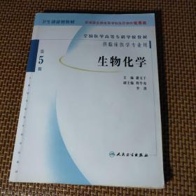 全国医学高等专科学校教材：生物化学（供临床医学专业用）