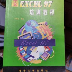 中文Excel 97培训教程