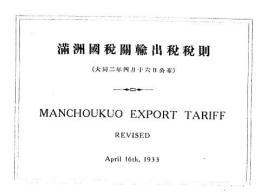【提供资料信息服务】满洲国税关输出税税则  1933年出版（日文本）