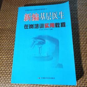 新编基层医生在岗培训实用教程