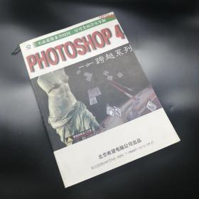 【长春钰程书屋】跨越Photoshop 4.0:自学、培训教程（北京希望电脑公司1998年一版二印，无光盘，共印10000册）