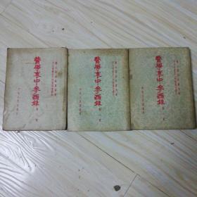 医学衷中参西录。。难得三册全。1957一版一印