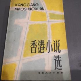 香港小说选