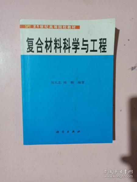 复合材料科学与工程