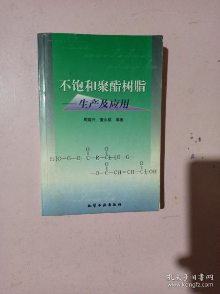 不饱和聚酯树脂--生产及应用