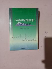 不饱和聚酯树脂--生产及应用