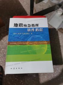 地震应急指挥软件教程