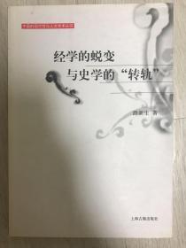 《经学的蜕变与史学的“转轨”》（在韩）