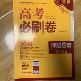 理想树 67高考 2018版高考必刷卷 押题6套 理科综合 全国3卷地区适用