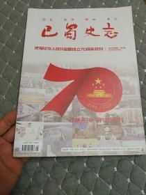 巴蜀史志  70周年特刊
