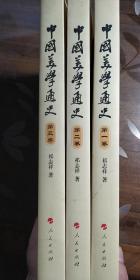 中国美学通史（全三册）