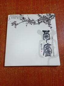 菊卢  温骧2012-2013年部分作品集(温骧签名)