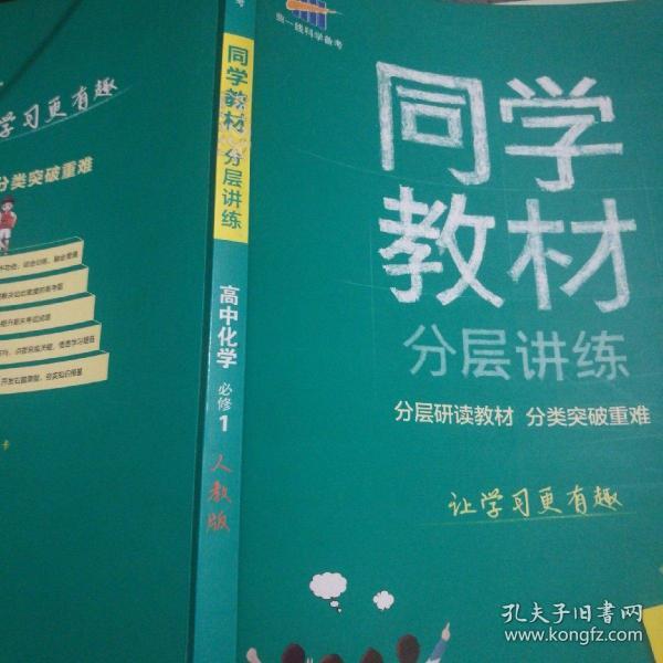 同学教材分层讲练 高中化学 必修1 人教版