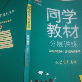 同学教材分层讲练 高中化学 必修1 人教版